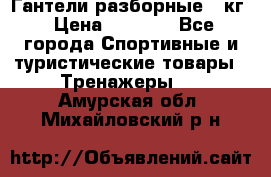 Гантели разборные 20кг › Цена ­ 1 500 - Все города Спортивные и туристические товары » Тренажеры   . Амурская обл.,Михайловский р-н